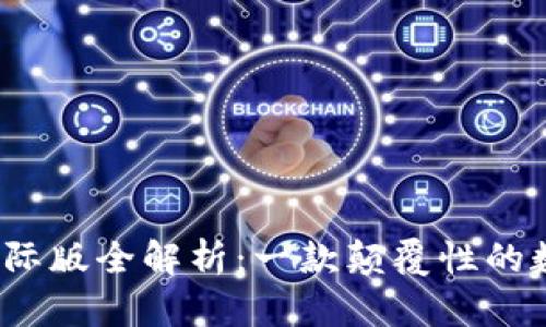 TokenIM 2.0 国际版全解析：一款颠覆性的数字资产管理工具