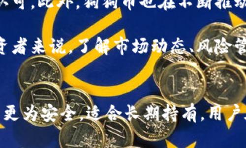 dogecoin, 电子钱包, 加密货币, 区块链, 数字资产

狗狗币, 电子钱包, 安全性, 加密资产, 区块链技术/guanjianci

引言
近年来，狗狗币作为一种广受欢迎的加密货币，吸引了无数投资者和加密货币爱好者的注意。与比特币和以太坊等其他加密货币相比，狗狗币的起源略显轻松，最初是作为一种搞笑的代币而推出。然而，随着市场的变化，狗狗币逐渐找到了自己的立足之地，并成为了一种流行的数字资产。在这个背景下，越来越多的人开始考虑如何安全地存储他们的狗狗币。

电子钱包（或称数字钱包）成为狗狗币持有者存储和交易资产的主要工具。然而，关于狗狗币放在电子钱包是否安全的问题，却经常引发激烈的讨论。在这篇文章中，我们将详细探讨狗狗币存储在电子钱包的安全性，分析电子钱包的种类和优缺点，并提供一些最佳实践以确保狗狗币的安全存储。

电子钱包的基本概念
电子钱包是一个软件程序，它允许用户存储和管理他们的加密货币。它像一个数字化的钱包，包含了用户的公钥和私钥，其中公钥是用来发送和接收货币的地址，而私钥则是用来签署交易的密码，必须保密以确保资金安全。

电子钱包根据存储方式的不同，通常分为三种类型：热钱包、冷钱包和纸钱包。

热钱包的安全性
热钱包是连接互联网的电子钱包，适用于频繁交易的用户。它们的优点在于使用方便、易于访问，可以快速发送和接收狗狗币等加密货币。然而，因其与互联网连接，热钱包的安全性相对较低。黑客可以通过各种手段攻击热钱包，导致用户资产被盗。

为了提高热钱包的安全性，用户可以采取一些保护措施。例如，选择双因素认证、设置复杂的密码，并定期监控账户活动。尽管如此，热钱包仍然不适合存储大量的资产，尤其是长期持有的投资。

冷钱包的优势与安全性
与热钱包相对，冷钱包是不连接互联网的存储设备，比如硬件钱包和软件钱包。冷钱包的安全性较高，因为它们不易受到在线攻击。对于长时间持有狗狗币或其他加密货币的用户，冷钱包是一个理想的选择。

然而，冷钱包也并非完全没有风险。例如，用户可能会因为遗失或损坏设备而失去存储在冷钱包中的资产。因此，为了保障冷钱包的安全，用户应备份私钥并存放在安全的地点，避免单点失效而导致资产损失。

纸钱包的独特之处
纸钱包是一种创建于离线状态的加密货币存储方式，用户可以将它们的公钥和私钥打印在纸上。这是一种非常安全的存储方式，只要纸张保持完好，用户资产便不易受到网络攻击。然而，纸钱包的缺点在于，如果纸张被毁坏、损坏或丢失，用户将无法恢复其资产。

纸钱包也不适合频繁交易，因为每次交易都需要导入公钥和私钥，过程繁琐。因此，对于长期持有狗狗币的用户，纸钱包是一个有趣且安全的选择，但需要谨慎保管。

最佳实践——狗狗币安全存储
为了确保狗狗币在电子钱包中的安全，用户应遵循以下最佳实践：
ul
li选择可信赖的电子钱包服务提供商，并仔细阅读其安全政策。/li
li使用强而独特的密码，定期更改密码，以增强账户安全性。/li
li启用双因素认证，以增加额外的安全层面。/li
li存储冷钱包，并确保对私钥进行备份。/li
li避免在公共网络环境下访问电子钱包，确保安全的网络连接。/li
li定期监控自己的资产，以及即使是很小的异常活动。/li
/ul

解答相关问题
1. 狗狗币电子钱包与传统银行账户的区别是什么？
狗狗币电子钱包和传统银行账户在多个方面存在显著的区别。首先，狗狗币电子钱包是一种去中心化的数字资产存储方式，没有中央管理者或银行参与。用户完全掌控自己的资产，不受第三方的制约。此外，狗狗币的转账速度通常比传统银行系统快，尤其是跨国转账，费用也相对较低。

其次，狗狗币电子钱包的匿名性相对较强。虽然所有交易记录都可以在区块链上公开查阅，但用户身份信息并不会与交易直接关联，这在某种程度上提供了隐私保护。而传统银行账户则通常要求提供身份信息，并会记录用户所有交易活动，有助于维护金融监管的合规性。

最后，一个显著的区别在于狗狗币的价值波动。加密货币市场的不稳定性导致狗狗币的价格可能在短时间内大幅波动，这不同于传统银行账户中存储的法币的相对稳定性。用户需要了解这个资产的特性，以在投资时做好风险评估。

2. 如何选择合适的狗狗币电子钱包？
选择合适的狗狗币电子钱包主要取决于用户的需求和风险承受能力。首先，用户应该考虑存储数量。如果用户只持有少量狗狗币进行短期交易，可以选择热钱包，便于随时交易；然而，如果用户打算长期持有大量狗狗币，冷钱包或纸钱包则是更安全的选择。

此外，用户还应考虑钱包的安全性和口碑。可以通过用户评价、社区讨论和专业评测等方式了解不同钱包的使用体验。选择知名度高、历史悠久、具有良好安全记录的钱包服务商，通常会提供更高的安全保障。

最后，不同钱包的界面和用户体验也很重要。一些用户可能更倾向于使用界面简洁、易于操作的钱包；而另一些用户则可能重视功能的多样性和灵活性。因此，用户在选择时还应考虑自己的使用习惯，以找到最适合的狗狗币电子钱包。

3. 如何确保狗狗币私钥的安全？
私钥是用户访问和控制狗狗币的关键，因此确保私钥的安全至关重要。首先，用户应避免将私钥存储在联网的设备上，因为这样容易受到黑客攻击。对于冷钱包用户，应将私钥保存在不易被外界获取的位置，如纸钱包或专用硬件钱包。

此外，用户应该定期备份私钥，并将备份存放在安全、分散的位置，以免因单点故障而导致资产损失。可以考虑将私钥备份在防火、防水的环境中，例如保险箱中。

同时，保持私钥的机密性也非常重要。用户绝对不应该将私钥共享给他人，任何请求你提供私钥的人都可能是骗子。确保使用双因素认证和强密码等额外措施来保护钱包安全，将进一步增加私钥的防护力度。

4. 狗狗币交易过程的安全性如何保障？
保障狗狗币交易过程中的安全性是至关重要的。首先，用户应选择信誉良好的交易平台进行交易，这些平台通常有良好的安全措施，例如SSL加密、冷备份和账户监控系统，能够有效防止数据泄露和资金被盗。

其次，在进行交易前，用户应仔细核对交易的地址和数额，确保发送给正确的收款方，以确保交易的准确性。用户也可以使用小额交易的方式进行验证，以确保交易地址的安全性。

最后，持续监控交易状态，将及时发现异常。如果发现任何可疑活动，应立即采取措施，例如锁定账户、变更密码或通知交易平台。同时，用户在任何情况下都不应公开分享自己的交易记录和钱包地址，以降低被攻击的风险。

5. 狗狗币未来的发展趋势与安全风险
狗狗币的未来发展趋势充满变数，取决于多种因素，比如市场需求、技术发展和法规变化。目前，狗狗币在社交媒体和支付领域的应用逐渐增加，反映出用户对其的认可。此外，狗狗币也在不断推动技术创新，例如向更快速、更环保的交易方式转型。

然而，随着市场的成熟，安全风险也可能发生变化。诈骗、黑客攻击和市场操控等风险依然存在，可以通过增强安全防护和个人财务教育来降低潜在的损失。对于投资者来说，了解市场动态、风险管理和安全存储等关键知识，是确保狗狗币资产安全的基础。

结论
综上所述，将狗狗币存放在电子钱包中是安全的，但安全性取决于所选择的钱包类型以及用户的安全保护措施。热钱包提供了极大的便利，但安全性较差；冷钱包则更为安全，适合长期持有。用户在操作前应仔细权衡各种因素，选择最合适的存储方式，并遵循最佳安全实践，以确保其狗狗币资产的安全。