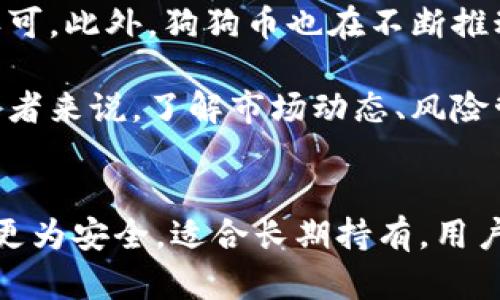 dogecoin, 电子钱包, 加密货币, 区块链, 数字资产

狗狗币, 电子钱包, 安全性, 加密资产, 区块链技术/guanjianci

引言
近年来，狗狗币作为一种广受欢迎的加密货币，吸引了无数投资者和加密货币爱好者的注意。与比特币和以太坊等其他加密货币相比，狗狗币的起源略显轻松，最初是作为一种搞笑的代币而推出。然而，随着市场的变化，狗狗币逐渐找到了自己的立足之地，并成为了一种流行的数字资产。在这个背景下，越来越多的人开始考虑如何安全地存储他们的狗狗币。

电子钱包（或称数字钱包）成为狗狗币持有者存储和交易资产的主要工具。然而，关于狗狗币放在电子钱包是否安全的问题，却经常引发激烈的讨论。在这篇文章中，我们将详细探讨狗狗币存储在电子钱包的安全性，分析电子钱包的种类和优缺点，并提供一些最佳实践以确保狗狗币的安全存储。

电子钱包的基本概念
电子钱包是一个软件程序，它允许用户存储和管理他们的加密货币。它像一个数字化的钱包，包含了用户的公钥和私钥，其中公钥是用来发送和接收货币的地址，而私钥则是用来签署交易的密码，必须保密以确保资金安全。

电子钱包根据存储方式的不同，通常分为三种类型：热钱包、冷钱包和纸钱包。

热钱包的安全性
热钱包是连接互联网的电子钱包，适用于频繁交易的用户。它们的优点在于使用方便、易于访问，可以快速发送和接收狗狗币等加密货币。然而，因其与互联网连接，热钱包的安全性相对较低。黑客可以通过各种手段攻击热钱包，导致用户资产被盗。

为了提高热钱包的安全性，用户可以采取一些保护措施。例如，选择双因素认证、设置复杂的密码，并定期监控账户活动。尽管如此，热钱包仍然不适合存储大量的资产，尤其是长期持有的投资。

冷钱包的优势与安全性
与热钱包相对，冷钱包是不连接互联网的存储设备，比如硬件钱包和软件钱包。冷钱包的安全性较高，因为它们不易受到在线攻击。对于长时间持有狗狗币或其他加密货币的用户，冷钱包是一个理想的选择。

然而，冷钱包也并非完全没有风险。例如，用户可能会因为遗失或损坏设备而失去存储在冷钱包中的资产。因此，为了保障冷钱包的安全，用户应备份私钥并存放在安全的地点，避免单点失效而导致资产损失。

纸钱包的独特之处
纸钱包是一种创建于离线状态的加密货币存储方式，用户可以将它们的公钥和私钥打印在纸上。这是一种非常安全的存储方式，只要纸张保持完好，用户资产便不易受到网络攻击。然而，纸钱包的缺点在于，如果纸张被毁坏、损坏或丢失，用户将无法恢复其资产。

纸钱包也不适合频繁交易，因为每次交易都需要导入公钥和私钥，过程繁琐。因此，对于长期持有狗狗币的用户，纸钱包是一个有趣且安全的选择，但需要谨慎保管。

最佳实践——狗狗币安全存储
为了确保狗狗币在电子钱包中的安全，用户应遵循以下最佳实践：
ul
li选择可信赖的电子钱包服务提供商，并仔细阅读其安全政策。/li
li使用强而独特的密码，定期更改密码，以增强账户安全性。/li
li启用双因素认证，以增加额外的安全层面。/li
li存储冷钱包，并确保对私钥进行备份。/li
li避免在公共网络环境下访问电子钱包，确保安全的网络连接。/li
li定期监控自己的资产，以及即使是很小的异常活动。/li
/ul

解答相关问题
1. 狗狗币电子钱包与传统银行账户的区别是什么？
狗狗币电子钱包和传统银行账户在多个方面存在显著的区别。首先，狗狗币电子钱包是一种去中心化的数字资产存储方式，没有中央管理者或银行参与。用户完全掌控自己的资产，不受第三方的制约。此外，狗狗币的转账速度通常比传统银行系统快，尤其是跨国转账，费用也相对较低。

其次，狗狗币电子钱包的匿名性相对较强。虽然所有交易记录都可以在区块链上公开查阅，但用户身份信息并不会与交易直接关联，这在某种程度上提供了隐私保护。而传统银行账户则通常要求提供身份信息，并会记录用户所有交易活动，有助于维护金融监管的合规性。

最后，一个显著的区别在于狗狗币的价值波动。加密货币市场的不稳定性导致狗狗币的价格可能在短时间内大幅波动，这不同于传统银行账户中存储的法币的相对稳定性。用户需要了解这个资产的特性，以在投资时做好风险评估。

2. 如何选择合适的狗狗币电子钱包？
选择合适的狗狗币电子钱包主要取决于用户的需求和风险承受能力。首先，用户应该考虑存储数量。如果用户只持有少量狗狗币进行短期交易，可以选择热钱包，便于随时交易；然而，如果用户打算长期持有大量狗狗币，冷钱包或纸钱包则是更安全的选择。

此外，用户还应考虑钱包的安全性和口碑。可以通过用户评价、社区讨论和专业评测等方式了解不同钱包的使用体验。选择知名度高、历史悠久、具有良好安全记录的钱包服务商，通常会提供更高的安全保障。

最后，不同钱包的界面和用户体验也很重要。一些用户可能更倾向于使用界面简洁、易于操作的钱包；而另一些用户则可能重视功能的多样性和灵活性。因此，用户在选择时还应考虑自己的使用习惯，以找到最适合的狗狗币电子钱包。

3. 如何确保狗狗币私钥的安全？
私钥是用户访问和控制狗狗币的关键，因此确保私钥的安全至关重要。首先，用户应避免将私钥存储在联网的设备上，因为这样容易受到黑客攻击。对于冷钱包用户，应将私钥保存在不易被外界获取的位置，如纸钱包或专用硬件钱包。

此外，用户应该定期备份私钥，并将备份存放在安全、分散的位置，以免因单点故障而导致资产损失。可以考虑将私钥备份在防火、防水的环境中，例如保险箱中。

同时，保持私钥的机密性也非常重要。用户绝对不应该将私钥共享给他人，任何请求你提供私钥的人都可能是骗子。确保使用双因素认证和强密码等额外措施来保护钱包安全，将进一步增加私钥的防护力度。

4. 狗狗币交易过程的安全性如何保障？
保障狗狗币交易过程中的安全性是至关重要的。首先，用户应选择信誉良好的交易平台进行交易，这些平台通常有良好的安全措施，例如SSL加密、冷备份和账户监控系统，能够有效防止数据泄露和资金被盗。

其次，在进行交易前，用户应仔细核对交易的地址和数额，确保发送给正确的收款方，以确保交易的准确性。用户也可以使用小额交易的方式进行验证，以确保交易地址的安全性。

最后，持续监控交易状态，将及时发现异常。如果发现任何可疑活动，应立即采取措施，例如锁定账户、变更密码或通知交易平台。同时，用户在任何情况下都不应公开分享自己的交易记录和钱包地址，以降低被攻击的风险。

5. 狗狗币未来的发展趋势与安全风险
狗狗币的未来发展趋势充满变数，取决于多种因素，比如市场需求、技术发展和法规变化。目前，狗狗币在社交媒体和支付领域的应用逐渐增加，反映出用户对其的认可。此外，狗狗币也在不断推动技术创新，例如向更快速、更环保的交易方式转型。

然而，随着市场的成熟，安全风险也可能发生变化。诈骗、黑客攻击和市场操控等风险依然存在，可以通过增强安全防护和个人财务教育来降低潜在的损失。对于投资者来说，了解市场动态、风险管理和安全存储等关键知识，是确保狗狗币资产安全的基础。

结论
综上所述，将狗狗币存放在电子钱包中是安全的，但安全性取决于所选择的钱包类型以及用户的安全保护措施。热钱包提供了极大的便利，但安全性较差；冷钱包则更为安全，适合长期持有。用户在操作前应仔细权衡各种因素，选择最合适的存储方式，并遵循最佳安全实践，以确保其狗狗币资产的安全。