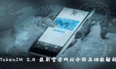TokenIM 2.0 最新官方网站介