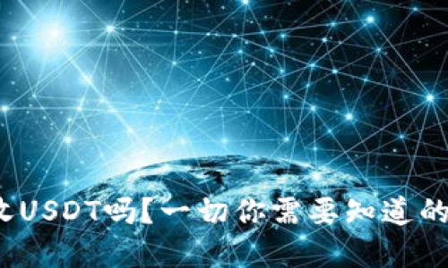 Topay钱包可以收USDT吗？一切你需要知道的关于USDT的交易