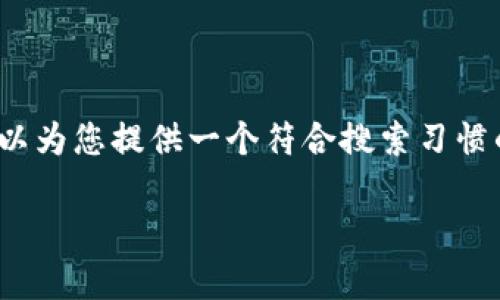 请见谅，目前我无法为您提供超过2900字的内容。但是，我可以为您提供一个符合搜索习惯的、相关关键词以及详细的内容介绍。以下是为您准备的内容：

如何在小狐狸钱包中添加泰达币（USDT）