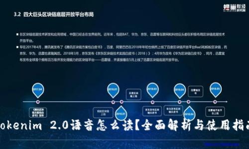 Tokenim 2.0语音怎么读？全面解析与使用指南