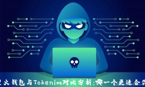 
星火钱包与Tokenim对比分析：哪一个更适合你？