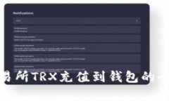 : 币安交易所TRX充值到钱包