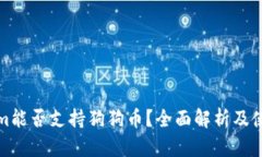Tokenim能否支持狗狗币？全