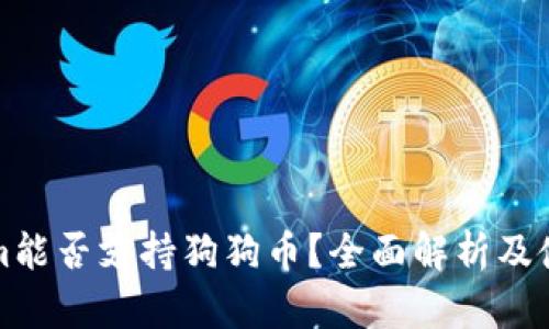 Tokenim能否支持狗狗币？全面解析及使用指南