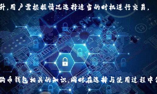 biao ti/biao ti狗狗币钱包需要多大空间？详细解析与使用指南/biao ti

狗狗币, 钱包空间, 数字货币, 存储需求, 区块链/guanjianci

随着数字货币的迅猛发展，狗狗币（Dogecoin）作为一种备受关注的加密货币，也吸引了越来越多投资者和用户的目光。很多用户在考虑使用狗狗币钱包时，会迫切想知道钱包需要多大的存储空间。本文将从多个层面进行详细分析，帮助用户更好地理解狗狗币钱包的存储需求，以及相关的使用技巧。

狗狗币钱包的种类

在讨论钱包的空间需求之前，首先要了解狗狗币钱包的种类。一般而言，狗狗币钱包主要可以分为以下几种：

1. **热钱包**：常连接到互联网，为用户提供更加便捷的交易和使用体验，例如在线钱包和移动钱包。热钱包一般占用的空间较小，因为它们并不需要下载整个区块链。

2. **冷钱包**：不与互联网连接，主要用于长期存储，比如硬件钱包和纸钱包。冷钱包需要较大的存储空间，因为它们会存储较多的交易信息和地址。

3. **桌面钱包**：下载到计算机上的软件钱包，用于管理狗狗币资产。桌面钱包需要一定的存储空间，但通常较热钱包占用的空间更大，因为要下载区块链数据。

4. **移动钱包**：安装在手机上的应用程序，提供狗狗币存储和转账功能。移动钱包大多数占用的空间较小，一些轻钱包甚至通过与远程服务器连接来减少空间占用。

狗狗币钱包的空间需求

狗狗币的区块链数据是钱包最主要的存储内容。对于不同种类的钱包，空间需求差异较大。

1. **热钱包**：因为它们不需要存储区块链的历史数据，所以通常需要的存储空间较小，可能只需要几MB到十几MB就足够。用户在使用热钱包时，反复进行的交易对存储的占用影响不大。

2. **冷钱包**：若使用的是硬件钱包，虽然本身不存储区块链数据，但如果作为备份，存储私钥和助记词时，这些信息通常占用很小的空间，几KB的大小就能满足需求。

3. **桌面钱包**：对于桌面钱包，用户需要下载整个狗狗币区块链，整个区块链历史的大小可能会达到几个GB。因此，鼠标在下载狗狗币全节点时，需要确保计算机有足够的硬盘空间，至少需要10GB的可用空间。

4. **移动钱包**：移动钱包的主要优势在于便捷性，大多数移动钱包采用轻量级设计，仅需几MB的存储空间。这让用户可以随时随地进行交易。

选择合适的钱包时的考虑要素

有效选择合适的钱包不仅与存储空间有关，还与多个因素紧密相关：

1. **安全性**：冷钱包相较于热钱包更为安全，尤其是如果你打算长期持有狗狗币的话，建议使用冷钱包来避免网络诈骗或黑客风险。

2. **使用便利**：热钱包便于随时进行交易，但相对安全性较低，适合日常使用。新手用户可能更倾向于热钱包，而经验丰富的用户可能更偏好冷钱包来保护资产。

3. **费用**：一些钱包会收取交易费用和提现费用，用户需要在选择时考虑到这部分花费。

4. **兼容性**：在使用狗狗币钱包时，确保钱包与自己使用的设备兼容也是非常重要的一步，尤其是在多个设备间切换使用时。

5. **技术支持**：一些钱包可能提供客户服务和技术支持，尤其是对于初学者来说，拥有可以咨询的支持团队非常重要。

如何管理狗狗币钱包的存储空间？

随着时间的推移和交易的增加，如何有效管理钱包存储空间显得尤为重要。以下是几个有效管理钱包空间的方法：

1. **定期备份**：无论使用何种钱包，确保定期备份重要数据，包括私钥和助记词。这些数据通常占用很小的空间，但却至关重要。

2. **清理多余交易记录**：对于一些热钱包，定期清理和归档不常用的交易记录可以有效地释放空间，比如转移或删除较旧的交易信息。

3. **使用轻钱包**：考虑使用轻钱包，这些钱包通过远程服务器获得信息，从而大幅度减少本地存储空间需求。尤其是在移动设备上，轻钱包更具优势。

4. **选择合适的区块同步方式**：一些桌面钱包支持选择只同步未确认的交易数据，从而节省了下载整个区块链的空间。

5. **外部存储**：如果需要存储大量交易记录，可考虑使用外部硬盘或云存储解决方案，这样可以提高安全性，同时扩展存储空间。

狗狗币钱包的未来发展趋势

展望未来，狗狗币钱包的发展将受到市场需求和技术进步的双重影响：

1. **更安全的存储方案**：随着网络安全问题的日益严重，钱包开发者将致力于研发更加安全的存储方案，以保护用户的数字资产。

2. **绿色技术**：随着对数字货币能源消耗的关注增加，未来狗狗币钱包可能会采用更环保的技术来减少能耗和对环境的影响。

3. **用户体验的增强**：钱包的用户界面将更加友好，以提供更顺畅的用户体验，尤其是对于刚接触数字货币的新手用户。

4. **更多的功能扩展**：未来的钱包不仅仅将提供存储功能，可能会集成更多的金融服务，例如借贷、交易及收益管理，为用户提供更加多样的金融工具。

5. **跨平台支持**：钱包越来越多地实现跨平台使用，用户可以在不同设备上无缝进行交易和管理数字货币。

解决可能存在的问题

虽然狗狗币钱包的选择和管理都相对简单，但用户在使用过程中可能会遇到各种问题。以下是几个常见问题的详细解析：

1. 如何选择合适的钱包？

选择合适的钱包是用户存储狗狗币的第一步。合适的钱包不仅能保证资金安全，还能提高交易的便捷性。用户可以根据自身情况选择热钱包或冷钱包：

- **新手用户**：对于刚接触狗狗币的新手用户，推荐首先使用热钱包，如在线钱包或移动钱包，这样可以方便地进行交易和管理。选择时可考虑易操作性强和反馈好的钱包，而后可逐步了解冷钱包的优势，最终选择合适的长期存储方案。

- **长期投资者**：如果用户的目标是长期投资，冷钱包则是更好的选择。硬件钱包提供了更高的安全性，保护用户的资产不被黑客攻击。选择时可以关注一些口碑良好、受到社区认可的硬件钱包品牌。

综合而言，用户可以在确定自己的需求后，再选择合适的钱包，根据安全性和便利性进行取舍。

2. 找不到私钥怎么办？

私钥是狗狗币钱包的“通行证”，如果用户丢失了私钥，将无法访问自己的资产。为了避免这个问题，建议用户在创建钱包时进行恰当的管理：

- **备份重要信息**：在创建钱包时，务必保留好助记词和私钥，并妥善保管。用户可以选择将其写下来，存放在安全的地方，防止意外遗失。

- **使用安全工具**：一些钱包提供助记词和私钥的加密存储选项，用户可以考虑使用这样的工具以加密方式进行保存，避免直接暴露。

如果用户不幸丢失了私钥而无法访问钱包，当前情况下找回的可能性几乎为零。因此，重视私钥及助记词的保存是极其重要的。

3. 如何抵御网络风险？

使用狗狗币钱包时，用户需时刻警惕潜在的网络风险和诈骗行为。以下是一些有效的保护措施：

- **使用冷钱包**：如有可能，建议使用冷钱包进行长期存储，降低因网络攻击带来的风险。

- **定期更新钱包**：确保使用最安全、最新版本的钱包软件，及时安装更新补丁，确保安全性。

- **增强密码安全**：设置强密码，并定期更换。避免使用太简单的密码，同时也避免在其他平台使用相同密码。

- **警惕网络钓鱼**：确保仅在官方渠道下载钱包软件，避免点击任何可疑链接，谨慎处理隐私信息，避免身份被泄露或者诈骗。

通过加强网络安全意识和采取合理措施，用户可以极大地降低网络风险带来的威胁。

4. 如何恢复丢失的钱包？

钱包丢失的情况时有发生，尤其是数字资产持有者在使用多个钱包时，稍不留意可能就导致钱包内容无法被访问。用户可以尝试以下措施：

- **使用助记词或私钥**：如果当初在创建钱包时备份了助记词或者私钥，那么用户可以使用它们来恢复钱包。大多数钱包提供钱包恢复的功能，跟随提示操作即可。

- **查看备份**：若用户在创建钱包时生成了备份文件，尝试在安全的地方查找并导入相应的备份，尽可能恢复访问权。

如果未进行任何备份则基本上无法恢复任何数据，因此在创建钱包后，及时进行备份是非常必要的。

5. 狗狗币钱包费用常见问题

使用狗狗币钱包的过程中，可能出现与费用相关的问题。以下是一些费用方面的细节：

- **交易费用**：在进行交易时，通常需要支付链上的交易费用，费用的高低取决于网络状态，一些高峰期可能会导致费用上升，用户需根据情况选择适当的时机进行交易。

- **钱包运营费用**：一些钱包可能会收取使用费用，用户在选择钱包时应当仔细阅读协议，避免隐藏费用所带来的困扰。

- **提现费用**：从钱包提现到其他账户时，也是需要关注相关费用的，某些钱包可能会对这项服务收取费用。

在进行任何操作前，了解清楚费用信息是非常重要的，可以有效避免不必要的损失。

综上所述，狗狗币钱包的空间需求取决于多种因素，如钱包的种类、交易的频率等。希望本篇文章能够帮助用户更好地理解狗狗币钱包相关的知识，同时在选择与使用过程中保持警惕，以保护自己的资产安全。