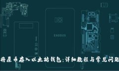 如何将屎币存入以太坊钱