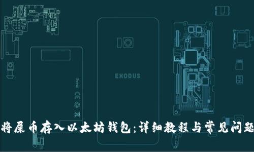 如何将屎币存入以太坊钱包：详细教程与常见问题解答