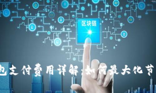  狗狗币钱包支付费用详解：如何最大化节省交易成本