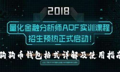 狗狗币钱包格式详解及使用指南