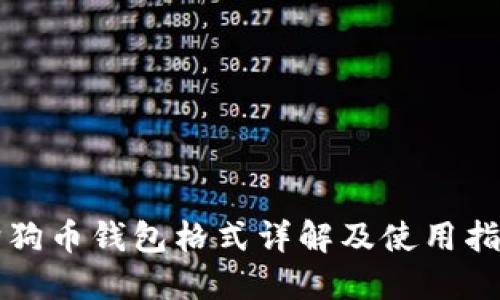 狗狗币钱包格式详解及使用指南