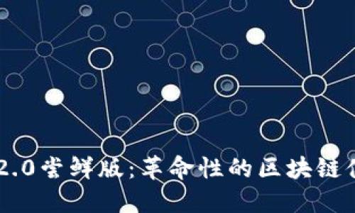 探索Tokenim 2.0尝鲜版：革命性的区块链体验与投资机会