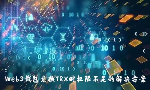 :
Web3钱包兑换TRX时权限不足的解决方案