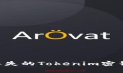 如何找回丢失的Tokenim密钥