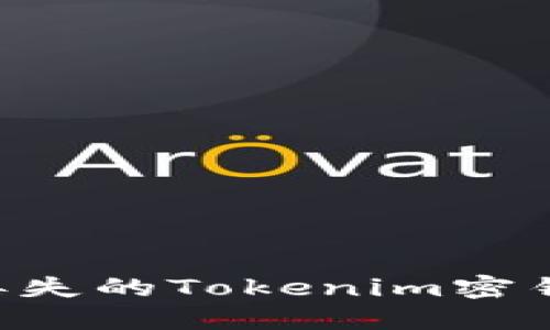 如何找回丢失的Tokenim密钥：全面指南