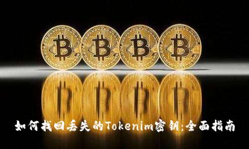 如何找回丢失的Tokenim密钥：全面指南