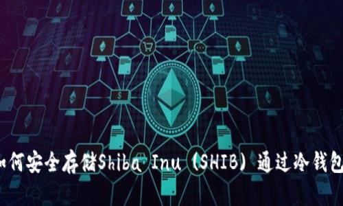 如何安全存储Shiba Inu (SHIB) 通过冷钱包？