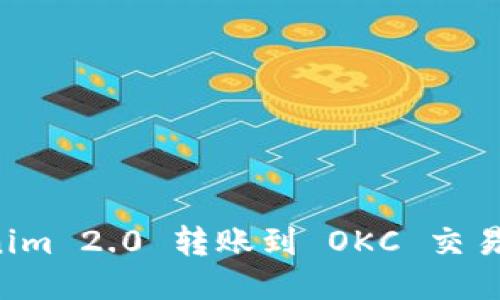 如何将 Tokenim 2.0 转账到 OKC 交易所的详细指南
