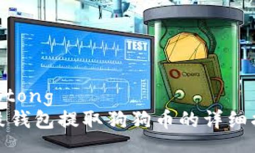 jiaotong
鼓鼓钱包提取狗狗币的详细指南