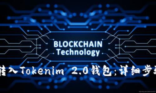 如何将USDT转入Tokenim 2.0钱包：详细步骤与注意事项