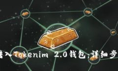 如何将USDT转入Tokenim 2.0钱