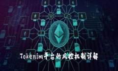 Tokenim平台的风控机制详解