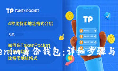 如何删除Tokenim身份钱包：详细步骤与常见问题解答