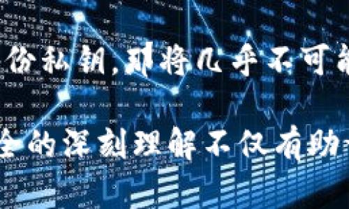   Tokenim私钥长度解析与安全性分析 / 

 guanjianci Tokenim, 私钥长度, 钱包安全, 加密技术, 区块链 /guanjianci 

在区块链和加密货币的生态系统中，安全性是每一个用户和开发者必须关注的一个重要因素。在这个环境下，私钥的长度和复杂度直接影响到账户的安全性。Tokenim是一个较为新兴的区块链项目，其私钥的设计和实现也是一个备受关注的话题。在本文中，我们将深入探讨Tokenim私钥的长度、特性以及如何确保其安全性。

Tokenim私钥的定义及其重要性

私钥可以被视为加密货币钱包的“密码”，它是用户访问其资金和进行交易的关键。私钥本质上是一串数字和字母的组合，只有拥有该私钥的人才能访问与之关联的加密货币资产。在Tokenim中，私钥的长度和复杂度会直接影响到用户资产的安全程度。

在区块链技术中，私钥与公钥相辅相成。公钥可以公开给其他用户，允许他们向该地址转账，而私钥则必须妥善保管，避免被他人获取。一旦私钥泄露，任何人都可以不经过授权而访问用户的账户，进行资金转移，从而造成巨大的经济损失。

Tokenim私钥的长度

目前，大多数区块链钱包使用的私钥长度通常为256位。在Tokenim的设计中，私钥同样遵循这一业界通行标准。从技术实现的角度来看，Tokenim的私钥不仅仅是256位的数字。此外，通过使用加密哈希函数，Tokenim能够生成更为复杂的私钥，从而进一步提升安全性。

256位私钥的长度意味着有2的256次方（即约1.1579 x 10的77次方）种可能的组合，这使得暴力破解变得几乎不可能。一般情况下，使用当今最强大的计算设备，估计需要几千年的时间来穷举所有可能性，这说明了私钥长度的重要性。

如何生成安全的Tokenim私钥

生成私钥的安全程序至关重要。Tokenim使用了一种基于随机数生成的技术来创建私钥。最好不要使用简单的随机生成方法，因为这可能会使生成的密钥易于被攻击者预测。

为了确保私钥的安全性，用户应该首先选择可信的工具进行私钥的生成。建议使用硬件钱包或安全的软件钱包来生成密钥，并确保这些工具可以正常保护用户的私钥。用户还可以通过增加额外的安全层，例如多重签名技术，来进一步保护私钥。

Tokenim私钥的存储方式

存储私钥的方式对个人账户的安全性有着重要的影响。从理论上来说，私钥应当妥善保管，任何情况下都不应将其以明文形式存储在网络上或不安全的设备中。

许多用户会选择将私钥保存在纸质格式上，称之为“纸钱包”。纸钱包具有一定的安全性，但也有其局限性，比如容易灭失或被损坏。从技术的角度来看，建议用户在选择软件钱包或在线钱包时，优先考虑那些在安全性和易用性方面表现优异的产品。

可能面临的安全风险

尽管Tokenim在私钥的长度和安全性方面做了充分的考虑，但用户在使用时依然需要警惕潜在的安全风险。常见的安全威胁包括钓鱼攻击、恶意软件和社交工程等。尤其是钓鱼攻击，攻击者通常会伪装成合法服务，诱导用户提供其私钥，进而盗取其资产。

在此，用户可采取多种预防措施，例如开启两因素认证、定期更新软件以及仔细检查任何请用户输入私钥的请求。一定要记住，任何正规交易平台都绝不会主动要求用户提供其私钥。

相关问题讨论

1. Tokenim私钥与其它区块链项目的私钥有何不同？

Tokenim的私钥生成和安全策略与其他区块链项目的私钥设计有相似之处，例如同样采用256位私钥的标准。然而，在实际应用层面，Tokenim倾向于提高用户体验，通过提供用户友好的界面以及清晰的使用指南，来减少用户在私钥使用过程中的安全错误。同时，Tokenim可能会根据其特有的共识机制和应用场景，对私钥的管理和存储策略进行定制。

2. 如何确保Tokenim私钥的安全性？

用户可以通过多种方式确保Tokenim私钥的安全性。首先，用户应该避免在公共网络中输入私钥。使用强密码保护钱包，定期备份私钥，以及启用多重签名功能，可以有效提升账户安全。其次，保持私钥的物理安全也非常重要，用户可以考虑使用冷钱包存储其私钥。此外，用户必须时刻保持警惕，注意识别潜在的钓鱼攻击和社交工程攻击。

3. 私钥泄露的后果是什么？

如果Tokenim的私钥泄露，任何人都可以通过该私钥访问用户的账户并转移资产，这将导致严重的财务损失。由于区块链交易是不可逆的，一旦资金被转移，用户将很难追回损失。因此，私钥的重要性不言而喻，用户必须采取一切可能的措施来保护自己的私钥。

4. 用什么工具可以生成安全的Tokenim私钥？

用户可以使用硬件钱包或信誉较好的软件钱包来生成Tokenim私钥。硬件钱包，如Ledger或Trezor，因其高度的安全性而受到广泛推荐。这类设备能够在离线环境中生成私钥，最大限度减少因联网而导致的攻击面。而信誉良好的软件钱包，如Exodus或Trust Wallet，也提供安全的私钥生成方案，适合日常使用。

5. 如果我忘记了Tokenim的私钥，怎么办？

如果用户忘记了Tokenim私钥，可能会面临失去使用该钱包的所有权的风险。因此，用户在创建私钥时，应确保其妥善记录，最好能够有多个备份。若用户未能妥善备份私钥，那将几乎不可能找回其资产。这也强调了在使用加密钱包时，确保存储和管理私钥的重要性。

综上所述，Tokenim的私钥在长度和安全性上都遵循严谨的设计原则。但用户在使用过程中，依然需要对私钥的管理保持高度警惕，以确保其资产的安全。对私钥安全的深刻理解不仅有助于用户更好地管理自己的加密资产，也使得整个区块链生态环境能够更加安全可靠。