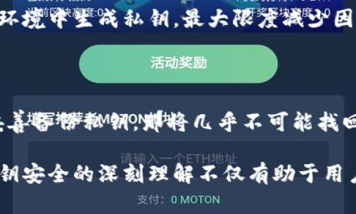   Tokenim私钥长度解析与安全性分析 / 

 guanjianci Tokenim, 私钥长度, 钱包安全, 加密技术, 区块链 /guanjianci 

在区块链和加密货币的生态系统中，安全性是每一个用户和开发者必须关注的一个重要因素。在这个环境下，私钥的长度和复杂度直接影响到账户的安全性。Tokenim是一个较为新兴的区块链项目，其私钥的设计和实现也是一个备受关注的话题。在本文中，我们将深入探讨Tokenim私钥的长度、特性以及如何确保其安全性。

Tokenim私钥的定义及其重要性

私钥可以被视为加密货币钱包的“密码”，它是用户访问其资金和进行交易的关键。私钥本质上是一串数字和字母的组合，只有拥有该私钥的人才能访问与之关联的加密货币资产。在Tokenim中，私钥的长度和复杂度会直接影响到用户资产的安全程度。

在区块链技术中，私钥与公钥相辅相成。公钥可以公开给其他用户，允许他们向该地址转账，而私钥则必须妥善保管，避免被他人获取。一旦私钥泄露，任何人都可以不经过授权而访问用户的账户，进行资金转移，从而造成巨大的经济损失。

Tokenim私钥的长度

目前，大多数区块链钱包使用的私钥长度通常为256位。在Tokenim的设计中，私钥同样遵循这一业界通行标准。从技术实现的角度来看，Tokenim的私钥不仅仅是256位的数字。此外，通过使用加密哈希函数，Tokenim能够生成更为复杂的私钥，从而进一步提升安全性。

256位私钥的长度意味着有2的256次方（即约1.1579 x 10的77次方）种可能的组合，这使得暴力破解变得几乎不可能。一般情况下，使用当今最强大的计算设备，估计需要几千年的时间来穷举所有可能性，这说明了私钥长度的重要性。

如何生成安全的Tokenim私钥

生成私钥的安全程序至关重要。Tokenim使用了一种基于随机数生成的技术来创建私钥。最好不要使用简单的随机生成方法，因为这可能会使生成的密钥易于被攻击者预测。

为了确保私钥的安全性，用户应该首先选择可信的工具进行私钥的生成。建议使用硬件钱包或安全的软件钱包来生成密钥，并确保这些工具可以正常保护用户的私钥。用户还可以通过增加额外的安全层，例如多重签名技术，来进一步保护私钥。

Tokenim私钥的存储方式

存储私钥的方式对个人账户的安全性有着重要的影响。从理论上来说，私钥应当妥善保管，任何情况下都不应将其以明文形式存储在网络上或不安全的设备中。

许多用户会选择将私钥保存在纸质格式上，称之为“纸钱包”。纸钱包具有一定的安全性，但也有其局限性，比如容易灭失或被损坏。从技术的角度来看，建议用户在选择软件钱包或在线钱包时，优先考虑那些在安全性和易用性方面表现优异的产品。

可能面临的安全风险

尽管Tokenim在私钥的长度和安全性方面做了充分的考虑，但用户在使用时依然需要警惕潜在的安全风险。常见的安全威胁包括钓鱼攻击、恶意软件和社交工程等。尤其是钓鱼攻击，攻击者通常会伪装成合法服务，诱导用户提供其私钥，进而盗取其资产。

在此，用户可采取多种预防措施，例如开启两因素认证、定期更新软件以及仔细检查任何请用户输入私钥的请求。一定要记住，任何正规交易平台都绝不会主动要求用户提供其私钥。

相关问题讨论

1. Tokenim私钥与其它区块链项目的私钥有何不同？

Tokenim的私钥生成和安全策略与其他区块链项目的私钥设计有相似之处，例如同样采用256位私钥的标准。然而，在实际应用层面，Tokenim倾向于提高用户体验，通过提供用户友好的界面以及清晰的使用指南，来减少用户在私钥使用过程中的安全错误。同时，Tokenim可能会根据其特有的共识机制和应用场景，对私钥的管理和存储策略进行定制。

2. 如何确保Tokenim私钥的安全性？

用户可以通过多种方式确保Tokenim私钥的安全性。首先，用户应该避免在公共网络中输入私钥。使用强密码保护钱包，定期备份私钥，以及启用多重签名功能，可以有效提升账户安全。其次，保持私钥的物理安全也非常重要，用户可以考虑使用冷钱包存储其私钥。此外，用户必须时刻保持警惕，注意识别潜在的钓鱼攻击和社交工程攻击。

3. 私钥泄露的后果是什么？

如果Tokenim的私钥泄露，任何人都可以通过该私钥访问用户的账户并转移资产，这将导致严重的财务损失。由于区块链交易是不可逆的，一旦资金被转移，用户将很难追回损失。因此，私钥的重要性不言而喻，用户必须采取一切可能的措施来保护自己的私钥。

4. 用什么工具可以生成安全的Tokenim私钥？

用户可以使用硬件钱包或信誉较好的软件钱包来生成Tokenim私钥。硬件钱包，如Ledger或Trezor，因其高度的安全性而受到广泛推荐。这类设备能够在离线环境中生成私钥，最大限度减少因联网而导致的攻击面。而信誉良好的软件钱包，如Exodus或Trust Wallet，也提供安全的私钥生成方案，适合日常使用。

5. 如果我忘记了Tokenim的私钥，怎么办？

如果用户忘记了Tokenim私钥，可能会面临失去使用该钱包的所有权的风险。因此，用户在创建私钥时，应确保其妥善记录，最好能够有多个备份。若用户未能妥善备份私钥，那将几乎不可能找回其资产。这也强调了在使用加密钱包时，确保存储和管理私钥的重要性。

综上所述，Tokenim的私钥在长度和安全性上都遵循严谨的设计原则。但用户在使用过程中，依然需要对私钥的管理保持高度警惕，以确保其资产的安全。对私钥安全的深刻理解不仅有助于用户更好地管理自己的加密资产，也使得整个区块链生态环境能够更加安全可靠。