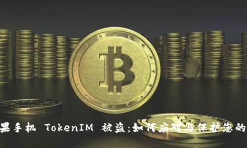 ziaoti苹果手机 TokenIM 被盗：如何应对与保护您的数字资产