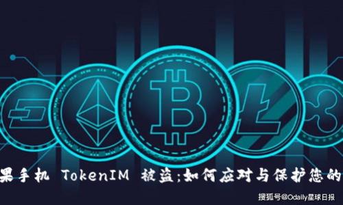 ziaoti苹果手机 TokenIM 被盗：如何应对与保护您的数字资产