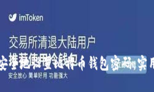如何安全地设置比特币钱包密码：实用指南