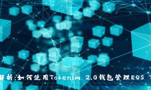 全面解析：如何使用Tokenim 2.0钱包管理EOS Token