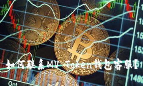 如何联系MV Token钱包客服？
