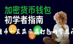 解决Tokenim转币一直显示在