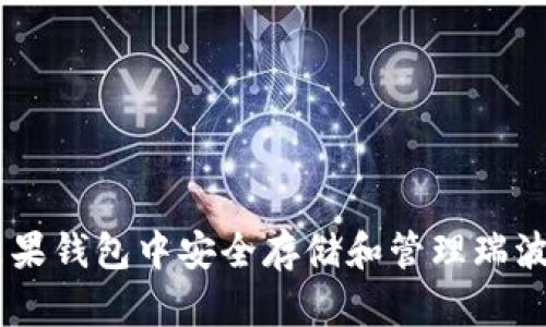 如何在苹果钱包中安全存储和管理瑞波币（XRP）