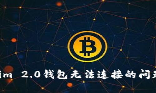 解决Tokenim 2.0钱包无法连接的问题：全面指南