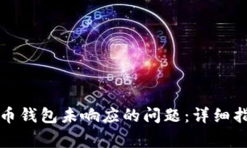 如何解决比特币钱包未响应的问题：详细指南与常见问答
