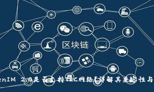 TokenIM 2.0是否支持TRC网络？详解其兼容性与功能