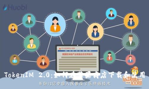 TokenIM 2.0：如何在苹果商店下载和使用
