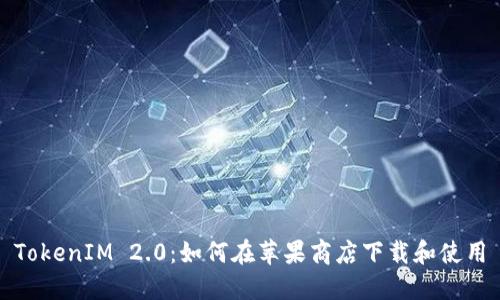 TokenIM 2.0：如何在苹果商店下载和使用