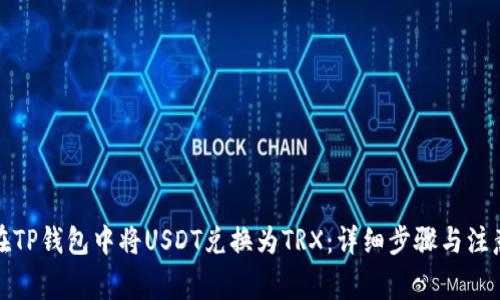 如何在TP钱包中将USDT兑换为TRX：详细步骤与注意事项