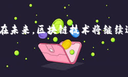    创建 tokenim 2.0 BSC 生态链的详细指南  / 

 guanjianci  Tokenim 2.0, BSC 生态链, 创建指南, 区块链技术, 加密货币  /guanjianci 

### 概述

在区块链技术日益发展的今天，很多企业和开发者开始关注于创建自己的生态系统。在众多的区块链平台中，币安智能链（BSC）因其高效能和低交易费用而备受青睐。而 Tokenim 2.0 作为一种新兴的框架，为开发者提供了丰富的工具和资源来构建自己的生态链。本文将深入探讨如何创建 Tokenim 2.0 BSC 生态链，包括所需的步骤、工具和注意事项。

### Tokenim 2.0 生态链的概念

Tokenim 2.0 是一种基于区块链技术的生态系统，其目的是通过提供开放性和共享的环境，鼓励开发者和用户之间的合作。在 BSC 上创建的 Tokenim 2.0 生态链允许用户创建代币、进行交易、提供流动性支持、开发去中心化应用（DApps）等。 

Tokenim 2.0 的核心优势在于其高性能和低费用，这使得创建和维护一个生态链变得更加可行。该系统支持智能合约的创建与调用，为用户提供灵活的功能和可扩展性。

### 创建 Tokenim 2.0 BSC 生态链的步骤

#### 第一步：准备开发环境

在开始创建 Tokenim 2.0 BSC 生态链之前，首先需要准备一个开发环境。这包括安装 Node.js、Truffle、Ganache 等工具：

1. **安装 Node.js**：Node.js 是一个开源的、跨平台的 JavaScript 运行环境，可以通过 [Node.js 官网](https://nodejs.org/) 进行下载和安装。
   
2. **安装 Truffle**：Truffle 是一个用于开发和测试区块链应用的开发框架，可以通过 Node.js 的 npm 工具进行安装：
   ```bash
   npm install -g truffle
   ```

3. **安装 Ganache**：Ganache 是一个个人以太坊区块链，用于快速地部署合约、开发应用和执行测试，可以通过 [Ganache 官网](https://www.trufflesuite.com/ganache) 下载并运行。

#### 第二步：创建项目

使用 Truffle 创建一个新的项目，该项目将包含 Tokenim 2.0 的所有代码和资源。

```bash
mkdir my-tokenim-project
cd my-tokenim-project
truffle init
```

#### 第三步：编写智能合约

在项目目录中的 `contracts` 文件夹内，创建一个新的智能合约文件，例如 `MyToken.sol`，编写您的 Tokenim 2.0 代币合约代码。可以参考已有的 ERC20 标准合约：

```solidity
pragma solidity ^0.8.0;

import 