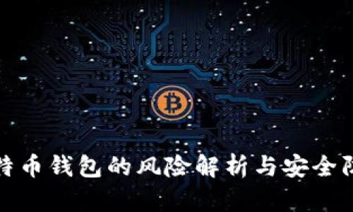 下载比特币钱包的风险解析与安全防护措施