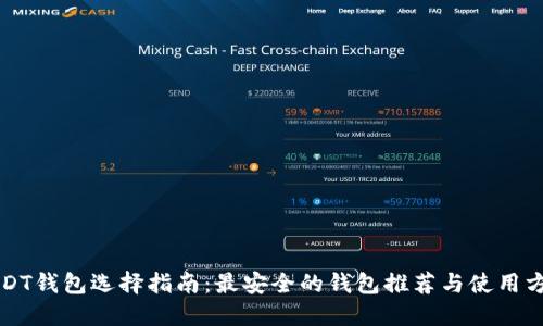 USDT钱包选择指南：最安全的钱包推荐与使用方法