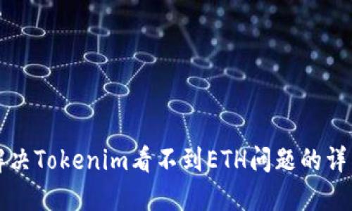 如何解决Tokenim看不到ETH问题的详细指南