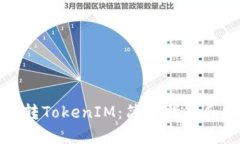 如何自动转TokenIM：简单指
