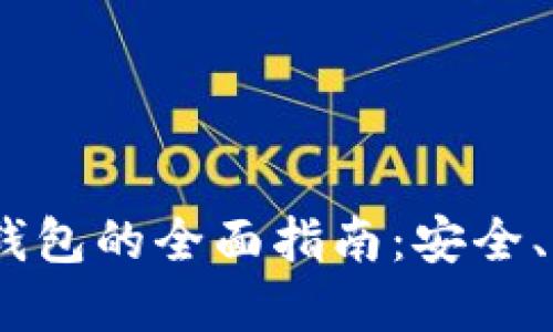 香港USDT数字钱包的全面指南：安全、便捷与未来发展